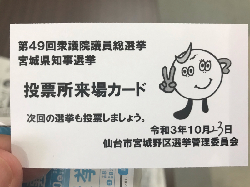 期日前投票後の最下位脱出 仙台 幸町からふたたび写真日記