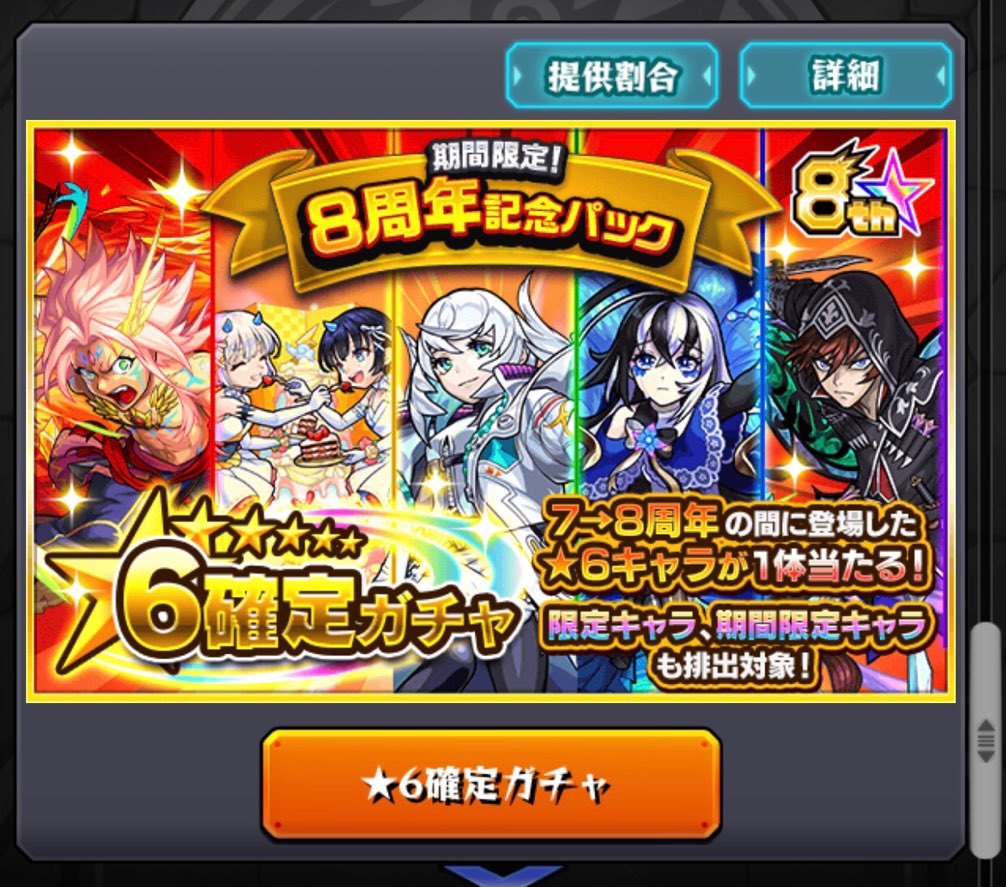 モンスト 課金ガチャ2種 8周年記念パックと初獲得パックを購入 合計2700円のロマンガチャ ゲームに漫画 時々看護師