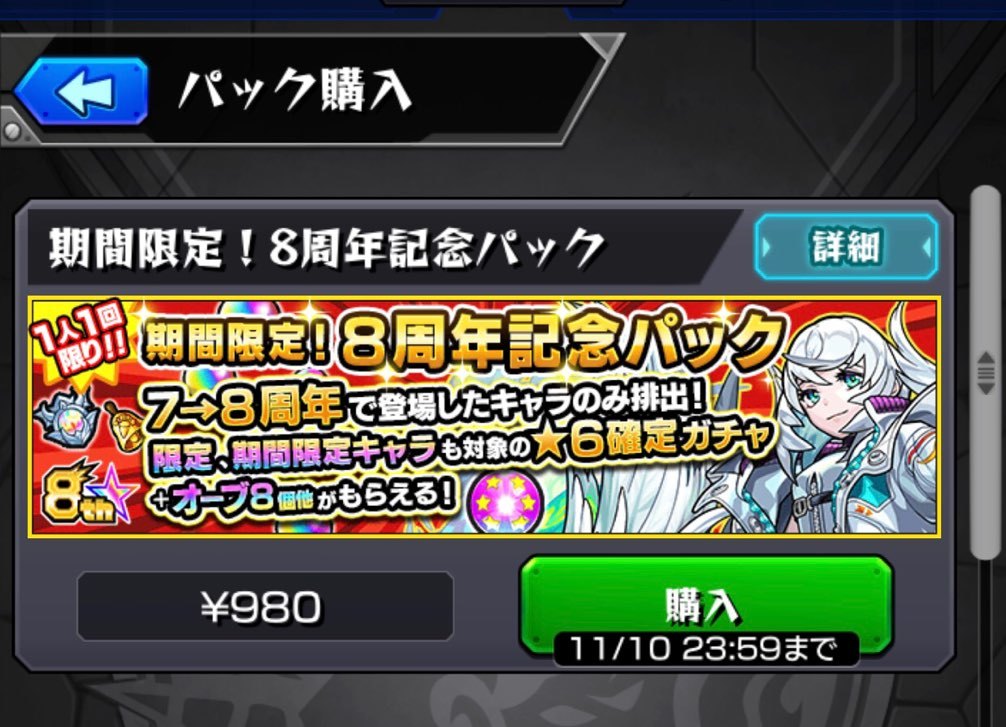 モンスト 課金ガチャ2種 8周年記念パックと初獲得パックを購入 合計2700円のロマンガチャ ゲームに漫画 時々看護師