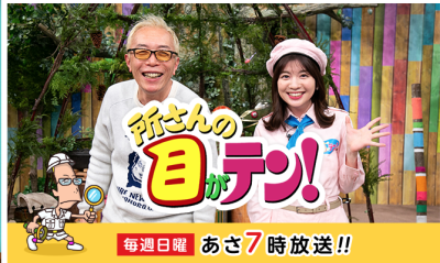 日テレ 所さんの目がテン 出演します イラストレーター大橋明子のブログ