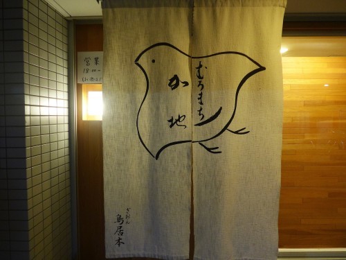 京都・五条「むろまち加地」へ行く。_f0232060_16253879.jpg