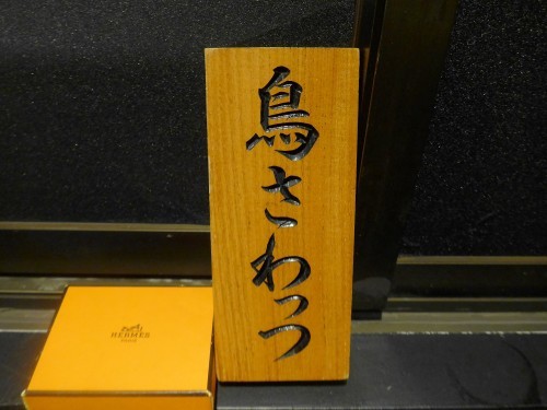 西麻布「鳥さわっつ」へ行く。_f0232060_20181135.jpg