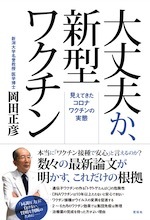 『大丈夫か、新型ワクチン』(本)_b0189364_17113950.jpg