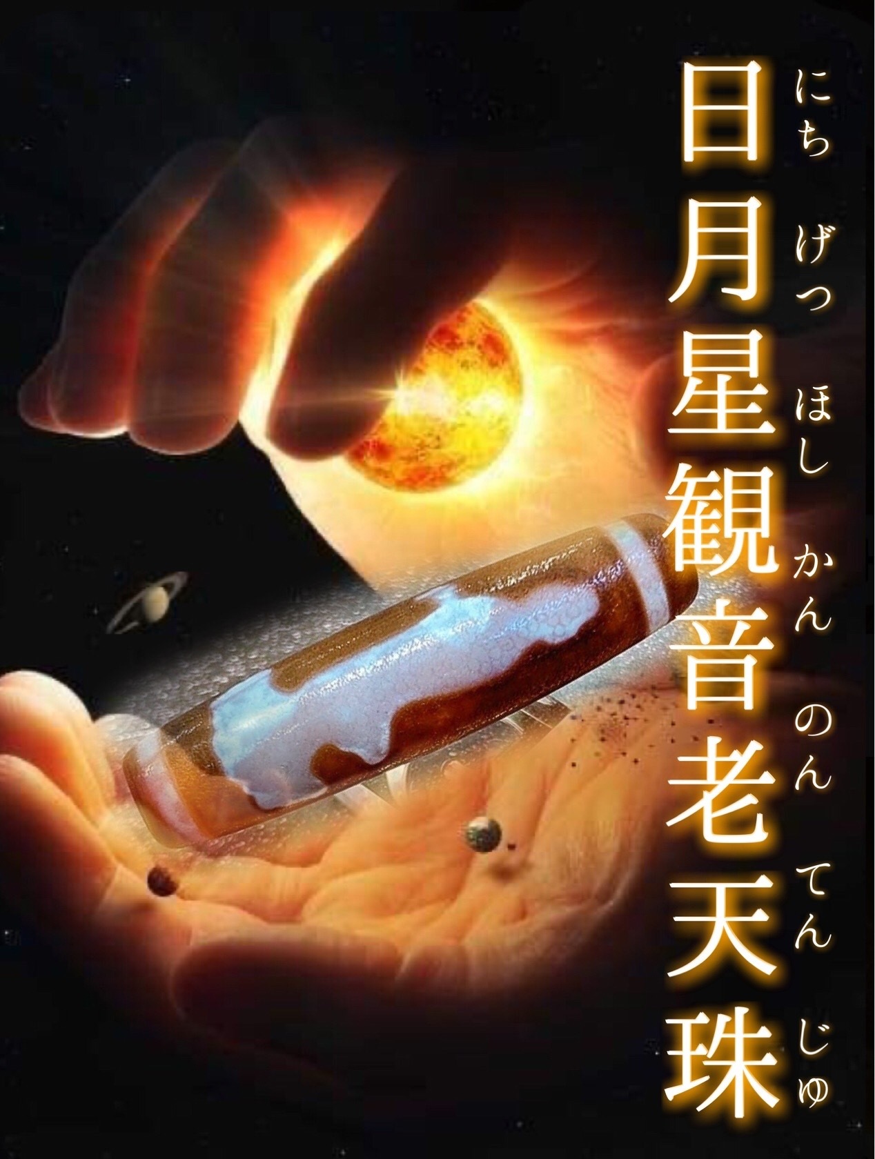 天珠祭』白老双龍天珠 : ラッキーストーンの想い