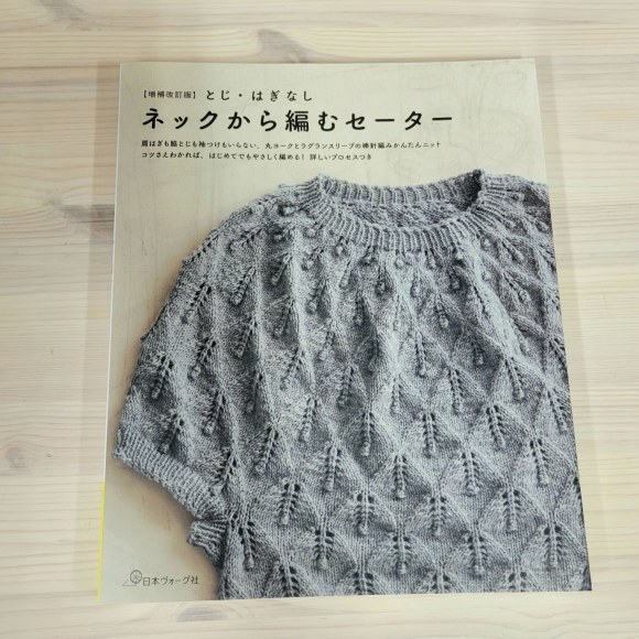 【新刊本】『増補改訂版 とじ・はぎなし ネックから編むセーター』_d0239135_10434870.jpg