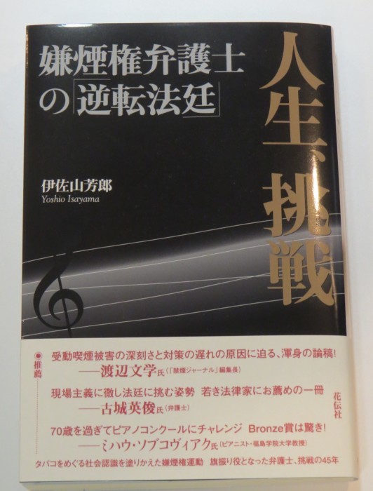 伊佐山芳郎氏著,嫌煙権弁護士の「逆転法廷」_b0206085_20094504.jpg