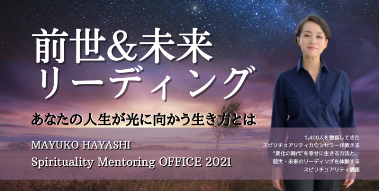 11/21（日）オンライン本セミナー開催！『あなたの人生が光に向かう生き方講座&前世・未来リーディングワークショップ』のご案内_b0298740_00421241.png