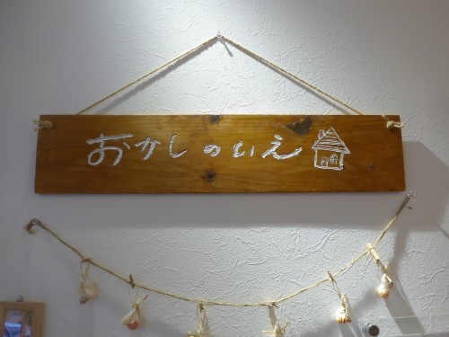 吉祥寺「おかしのいえと7人のこびとたち」へ行く。_f0232060_15343890.jpg