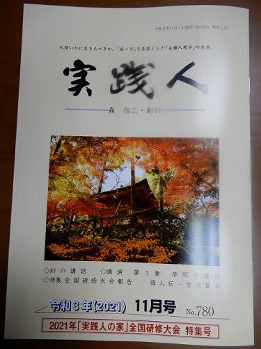「実践人」11月号が発刊されました。_c0394693_10402943.jpg