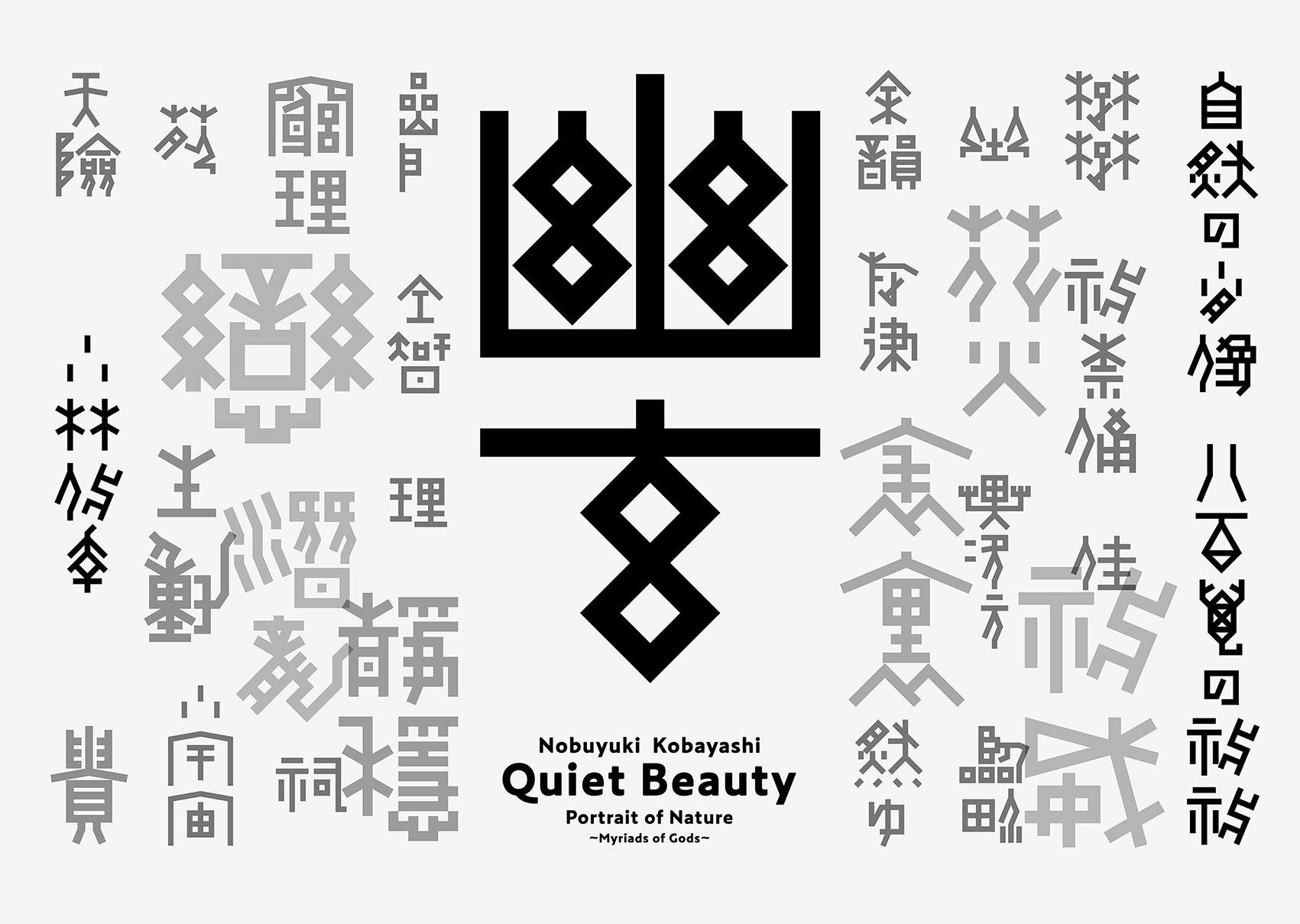 幽玄 小林伸幸写真集と写真展 古代文字のタイトル A Device Play