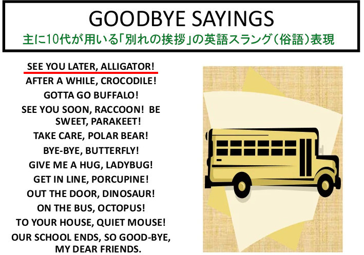 See You Later Alligator またね ワニ の類似スラング表現 ニューヨークの遊び方