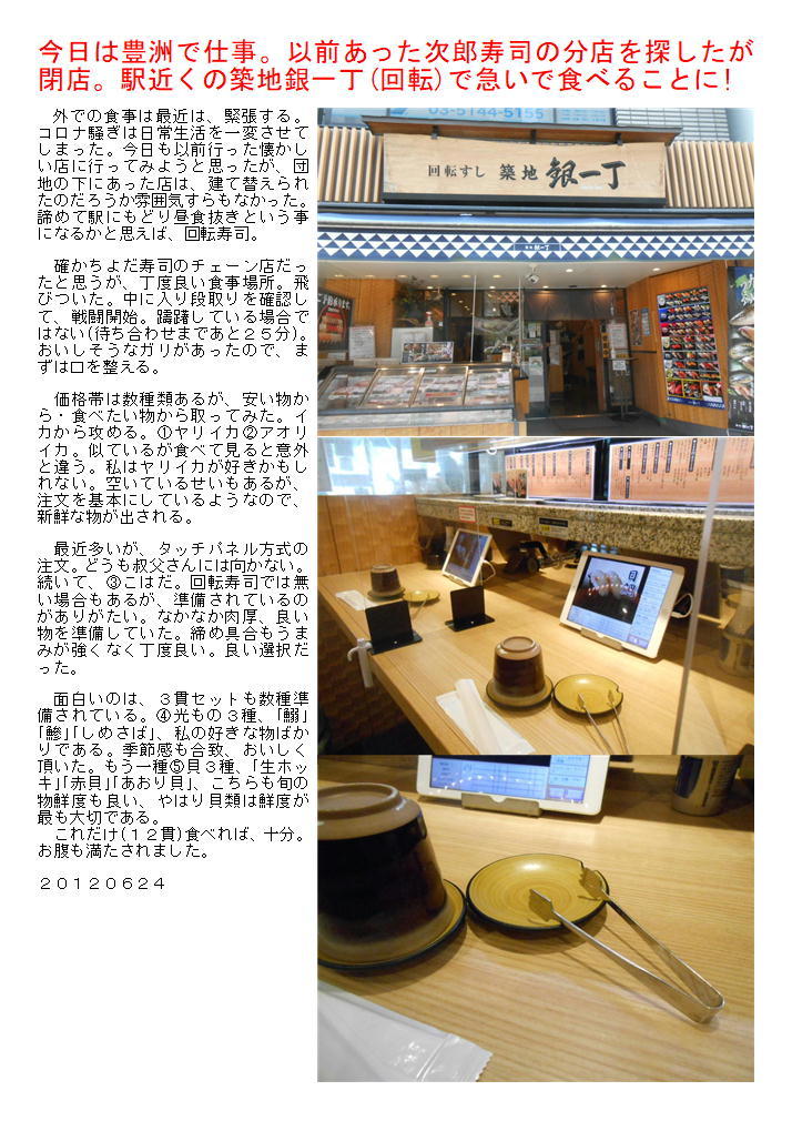 今日は豊洲で仕事。以前あった次郎寿司の分店を探したが閉店。駅近くの築地銀一丁(回転)で急いで食べることに!_f0388041_06261803.jpg