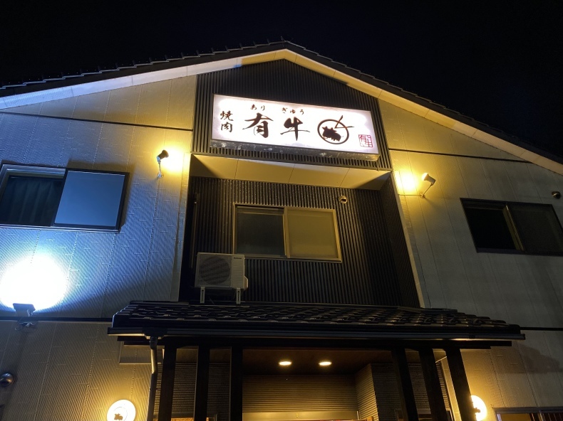 焼肉 有牛 金沢市三池栄町 石川のおいしーもん日記