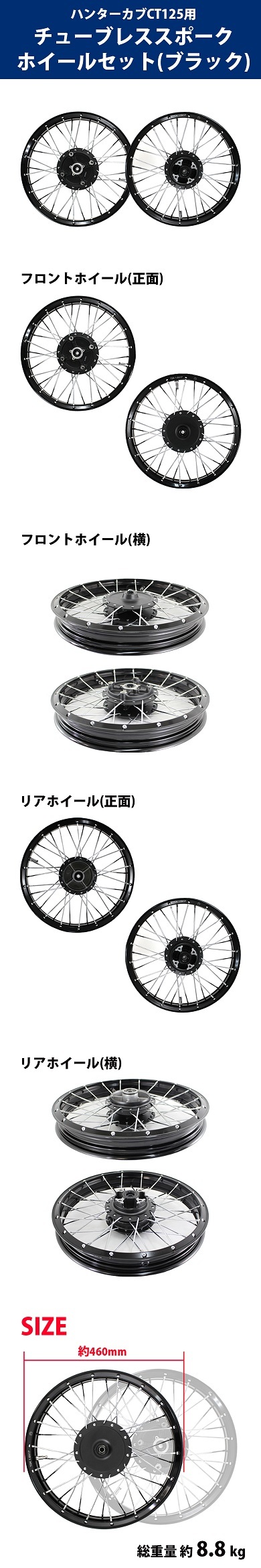 ハンターカブ CT125（JA55）用チューブレススポークホイールセット