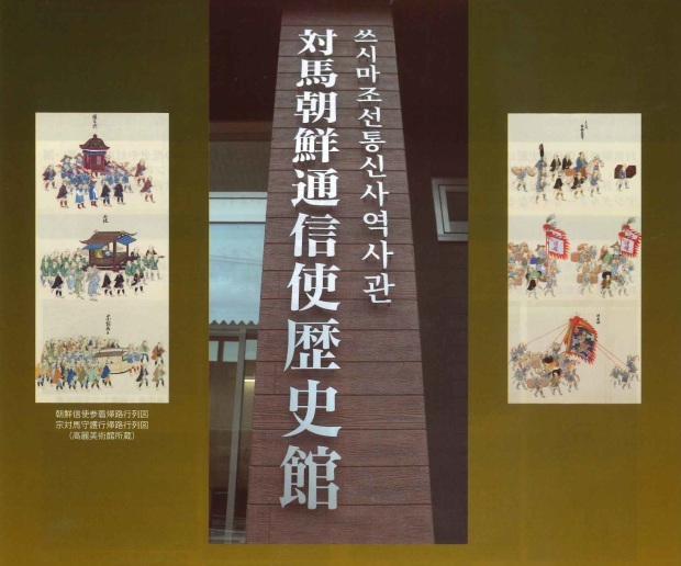 【お知らせ】対馬朝鮮通信使歴史館 10/30 OPEN!_f0207669_10274855.jpg