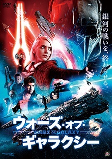 『ウォーズ・オブ・ギャラクシー』(2019)_e0033570_21412545.jpg