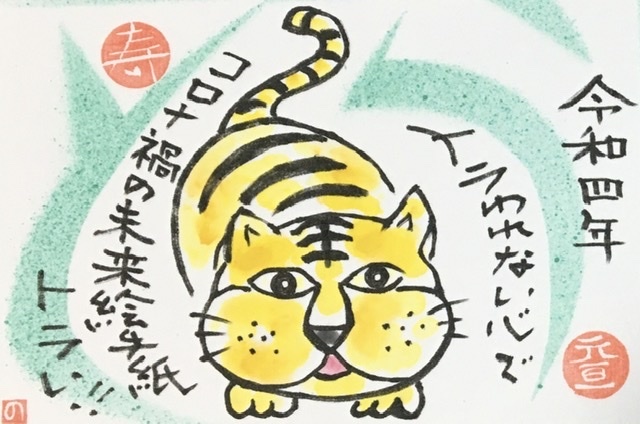 22年 寅年の年賀状展 Nonkoの絵手紙便り
