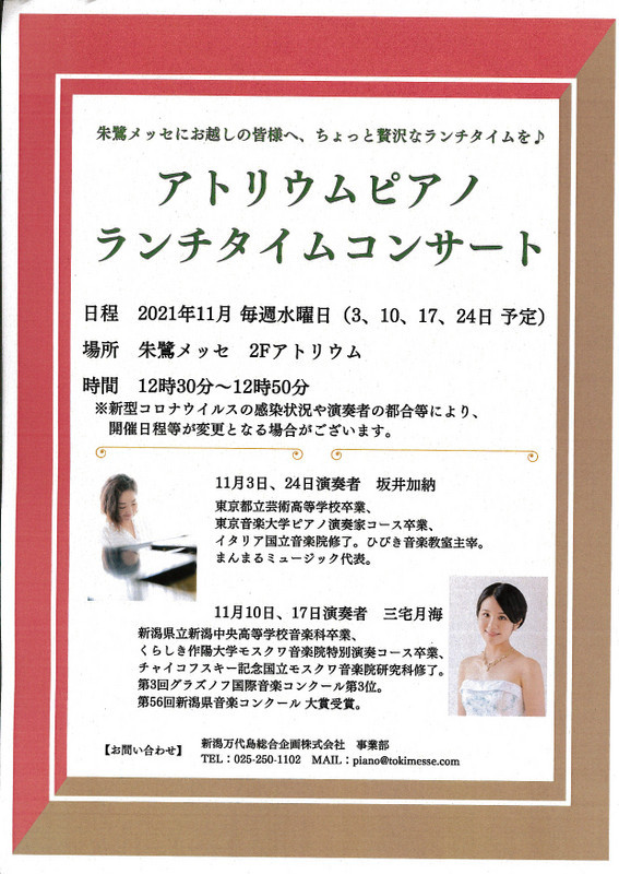 朱鷺メッセの水曜日コンサートは11月も続きます。_e0046190_16540434.jpg