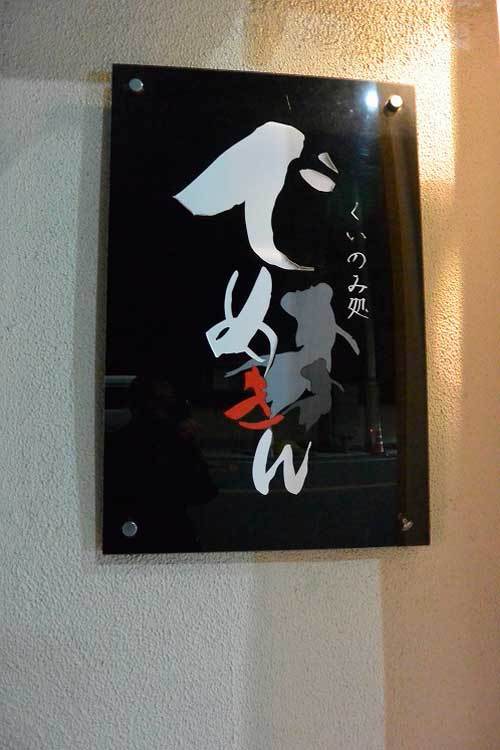 【(山梨グルメ)甲府市「くいのみ処 でめきん」・・・女将が作る見た目からして綺麗で美味しい創作料理!!】_a0005436_20023227.jpg