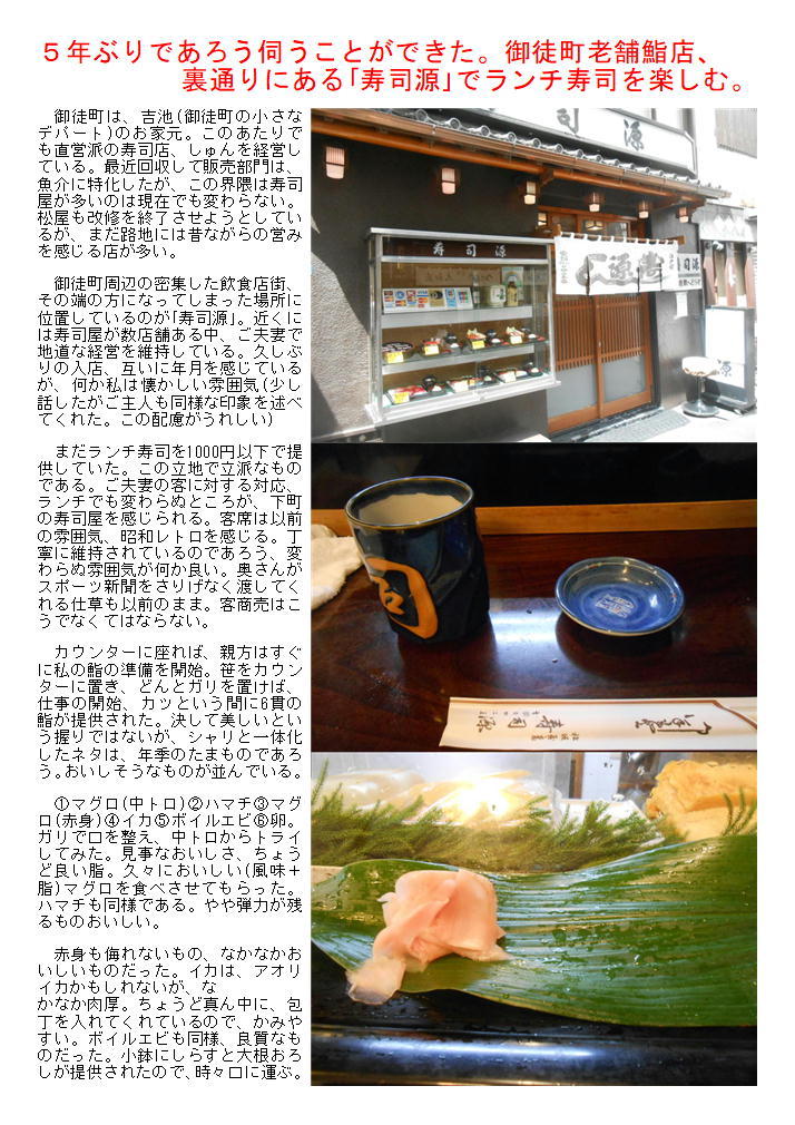 5年ぶりであろう伺うことができた。御徒町老舗鮨店、裏通りにある「寿司源」でランチ寿司を楽しむ。_f0388041_09530776.jpg