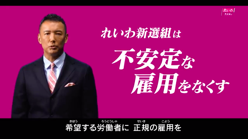 れいわ新選組代表山本太郎の政見放送が、ヤバいっす!_a0045064_12083336.png