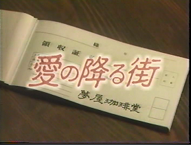 12-19/48-1 関西テレビドラマ「愛の降る街　領収書物語2　重役の恋」　脚本　金子裕子　演出　鶴巻日出雄　こまつ座の時代（アングラの帝王から新劇へ）_f0325673_15015893.png