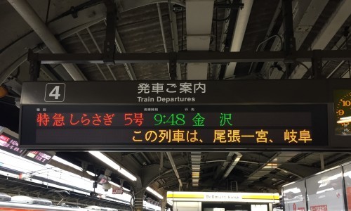 北陸遠征 その1 遅れた特急しらさぎ5号 2021 09 26 こちら運転担当配車係2