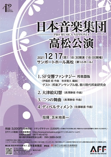 日本音楽集団 高松公演【2021年12月17日】=終了=_c0366731_07403017.jpeg