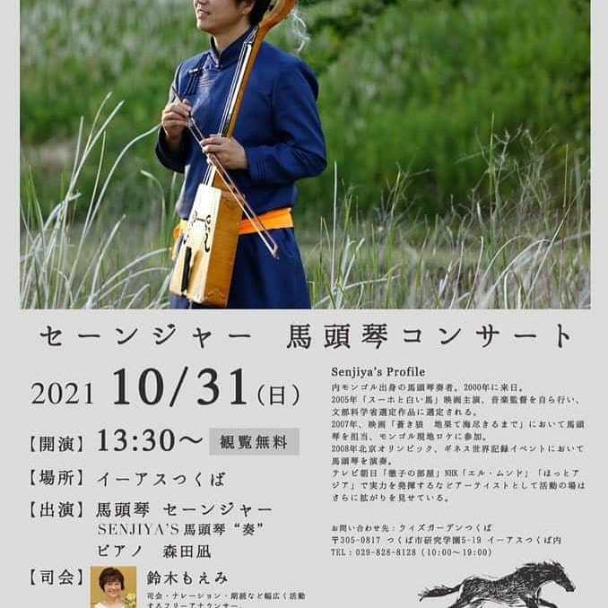 フラワーフェスタ 馬頭琴コンサート イーアスつくば 優しい時間