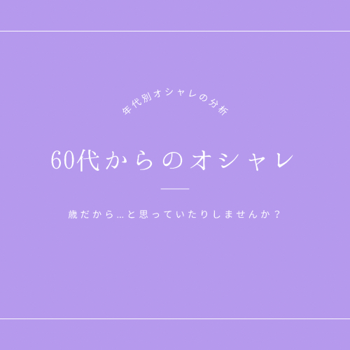 年代別オシャレ　<60代以上>_d0336521_11181538.jpg