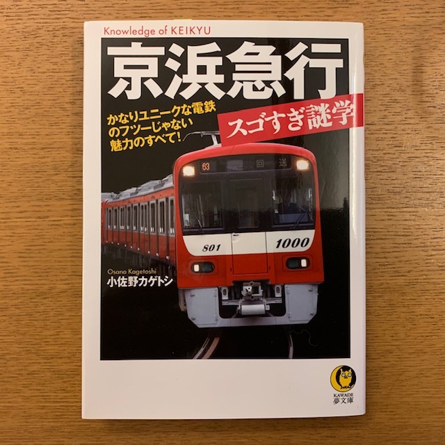 小佐野カゲトシ「京浜急行スゴすぎ雑学」_b0000829_14451875.jpg