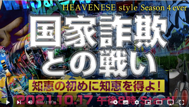 【Heavenese】『犯罪主義国家/嘆きの中で立ち上がれ！』HEAVENESE style (2021.10.24号)→俺「ヘブニーズはまだ甘いまだ青い！？」_a0386130_11085134.png