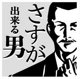 デキる男はみんな知っている名言 笑わせるなよ泣けるじゃないか2