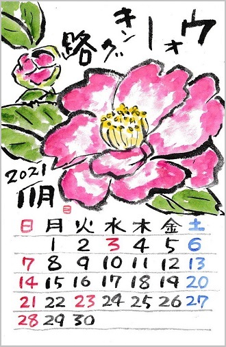 カレンダー11月 山茶花 絵手紙の小窓