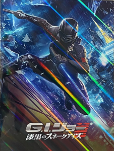 よもやまシネマ566 “GIジョー/漆黒のスネークアイズ”_e0120614_14300022.jpg