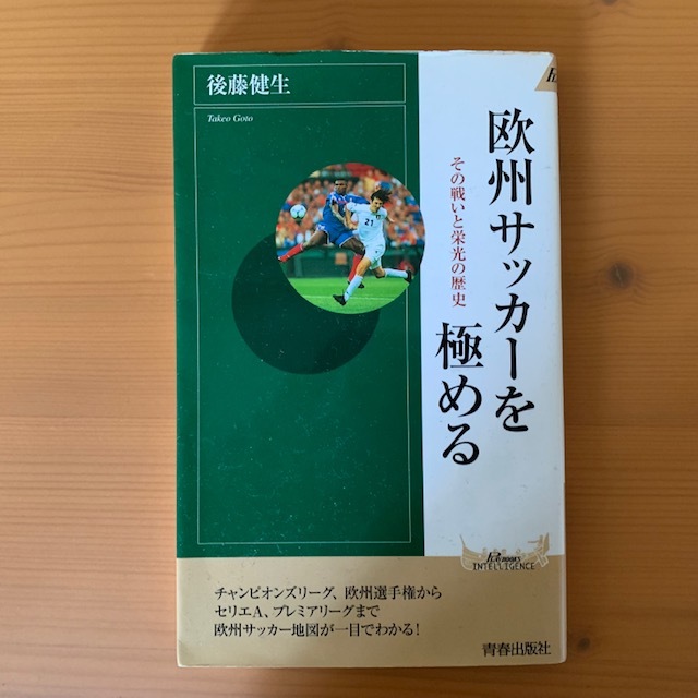 後藤健生 欧州サッカーを極める 湘南 浪漫