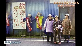 ふるさとを思う人たち－半世紀続く住民たちの闘い_f0197754_10533348.jpg