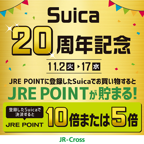 Suica20周年記念&#128039; エキュートJRE POINTO5倍キャンペーン!_e0267277_11231798.jpg
