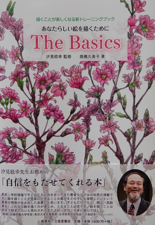 「 The Basics ~ あなたらしい絵を描くために」 発売_f0370198_15345640.jpg