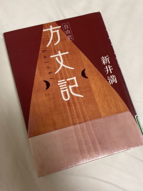 読んだ本 新井満「自由訳 方丈記」_d0348118_20373834.jpeg