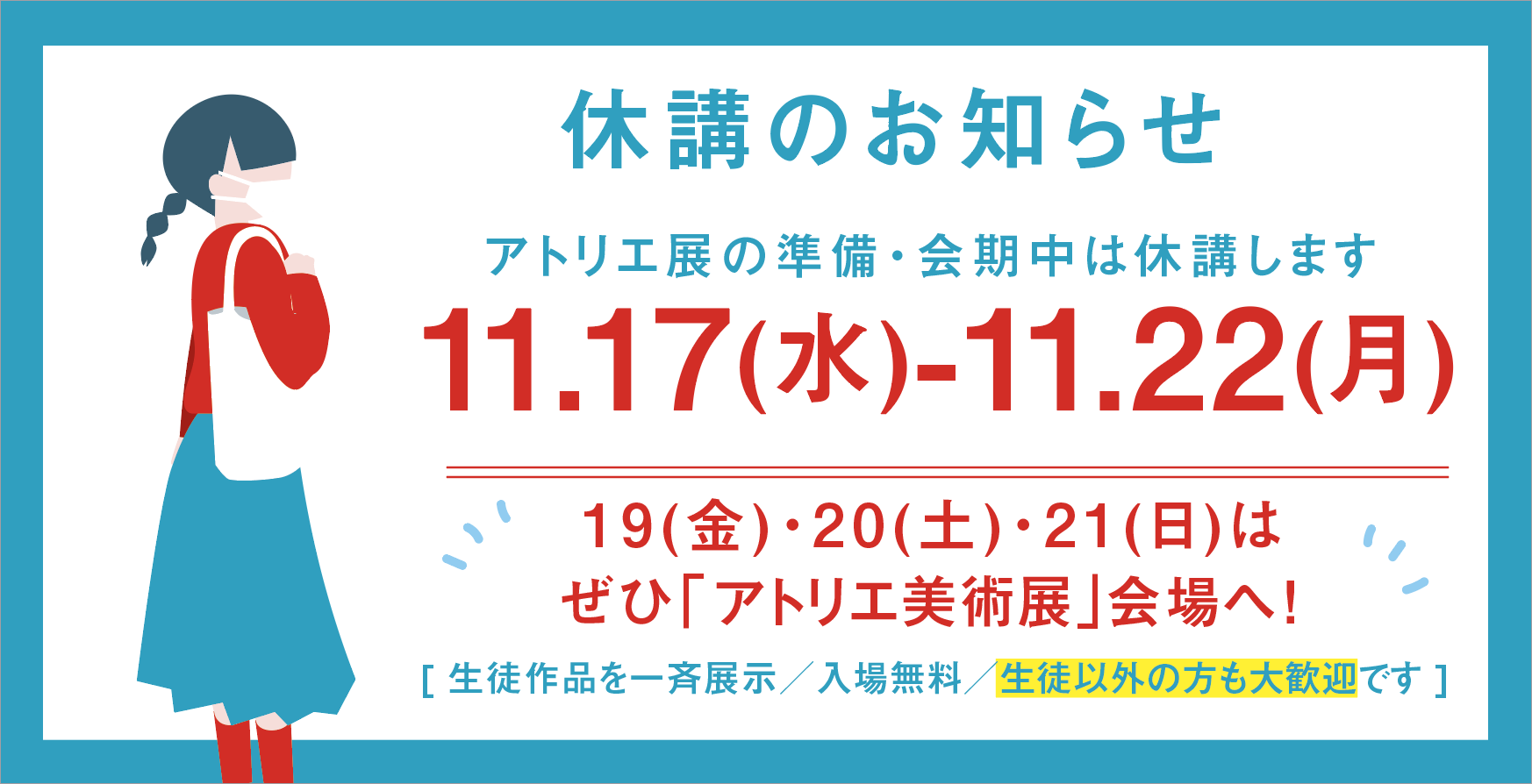 アトリエ展による休講のお知らせ_b0212226_15104387.png