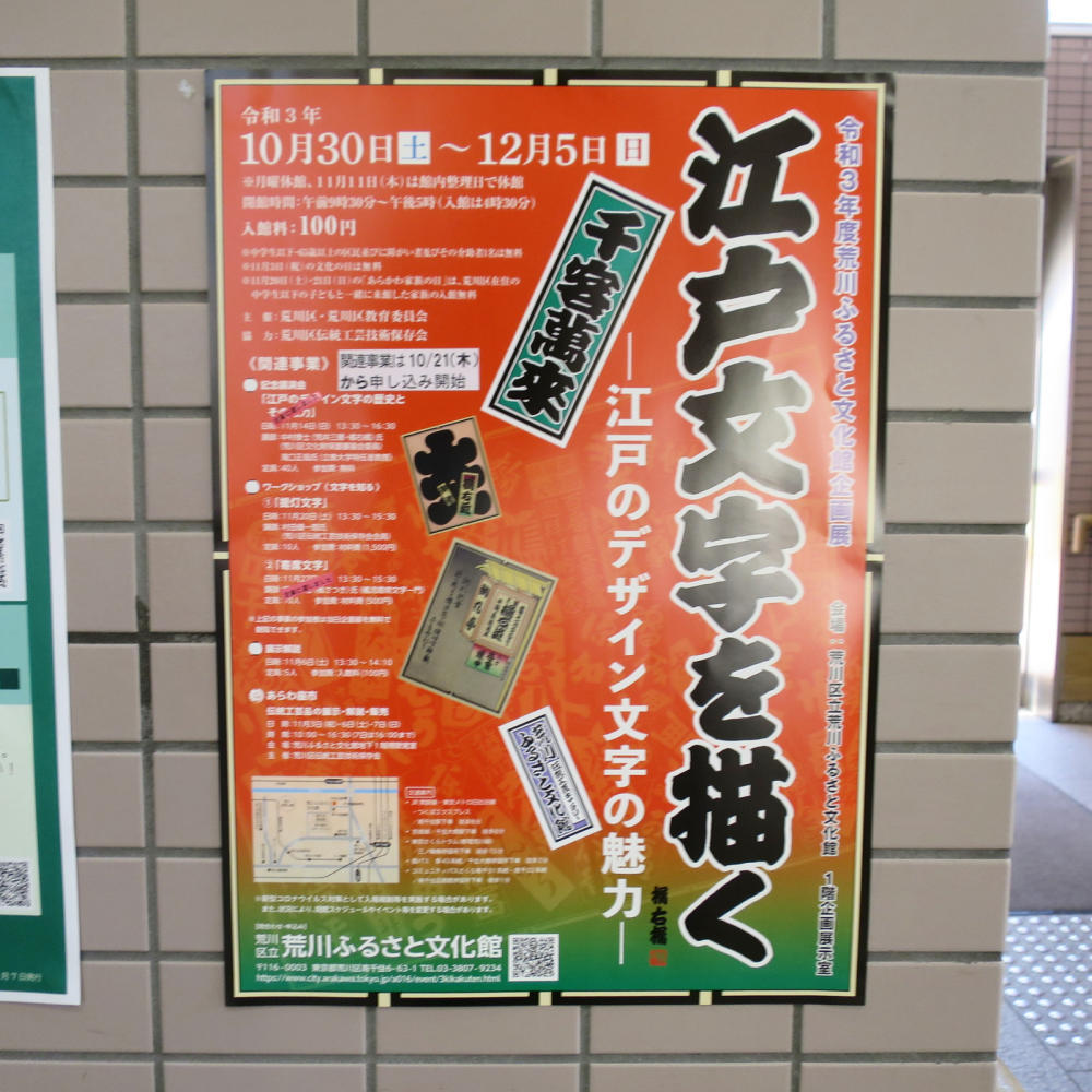 文化の日は荒川ふるさと文化館が入場無料_c0060143_12383766.jpg