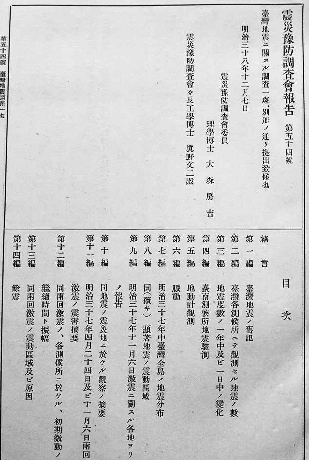 震災予防調査報告第54号・台湾地震調査一班 写真・地図多 震災予防調査