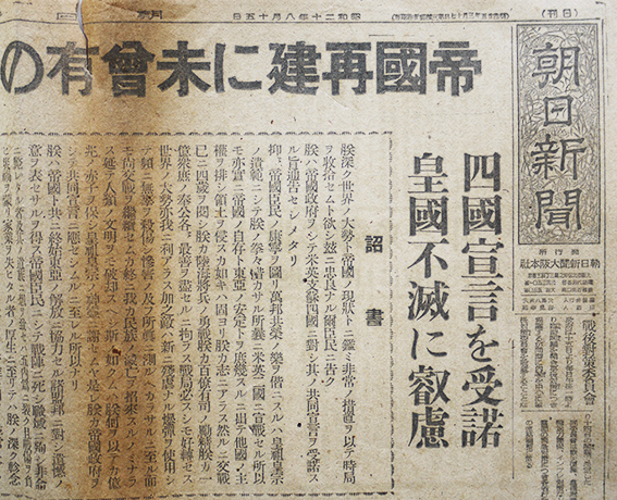 朝日新聞」昭和20年8月15日号（終戦日）帝国再建に未曾有の聖断・忝き