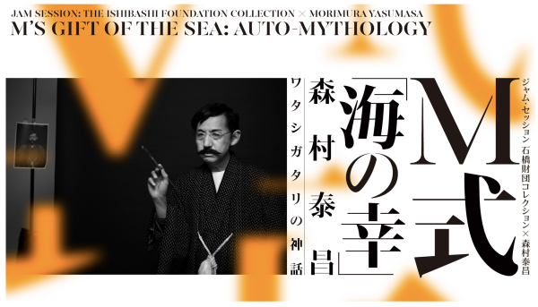 森村泰昌氏 展覧会 M式「海の幸」_b0187229_07192355.png