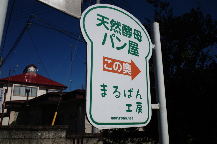 まるぱん工房   栃木県那須塩原市原町/キャラクターパン ベーカリー ~ ブロンプトンと秋の那須塩原へ その4_a0287336_17450804.jpg
