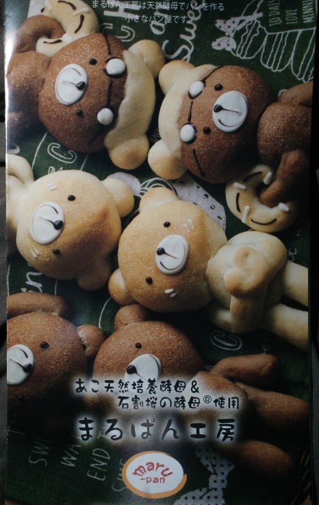 まるぱん工房   栃木県那須塩原市原町/キャラクターパン ベーカリー ~ ブロンプトンと秋の那須塩原へ その4_a0287336_18073023.jpg