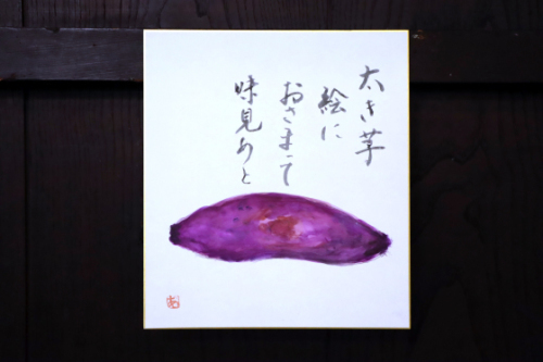 俳画 ~ さつまいも ~_e0222340_15591615.jpg