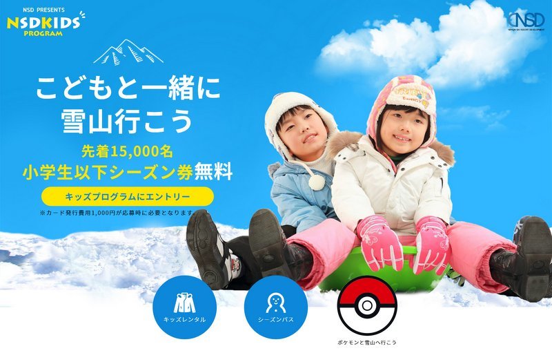 宮城 長野 岐阜の７スキー場で小学生以下シーズン券無料 デザインはポケモン 子どものスキーデビュー支援 スノーボードが大好きっ Snow Life In 21 22
