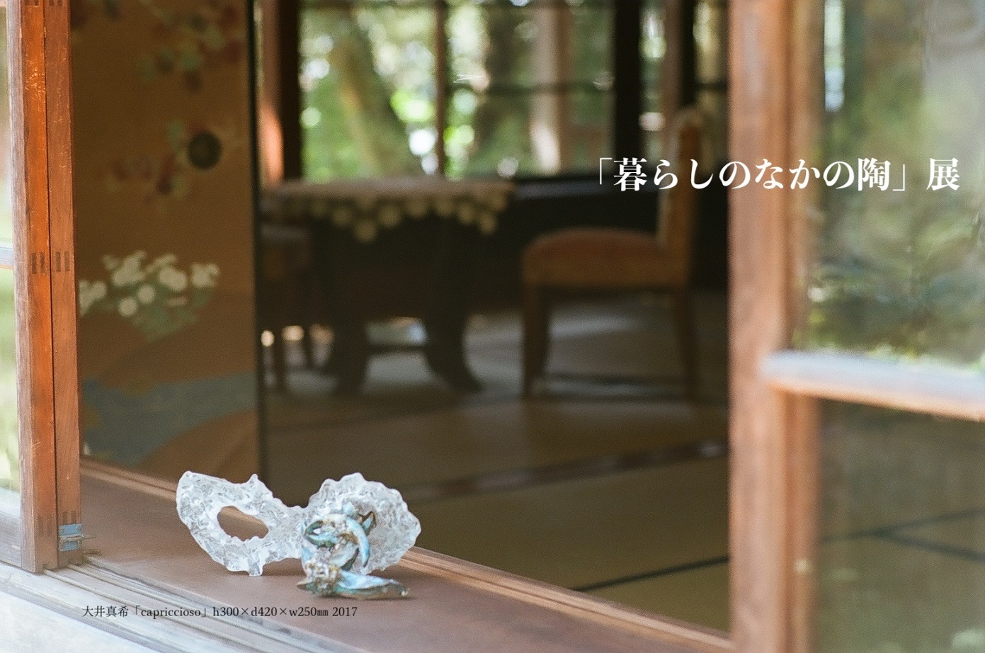 北条の登録有形文化財「矢中の杜」で久々の展覧会です!_b0124462_02280894.jpg